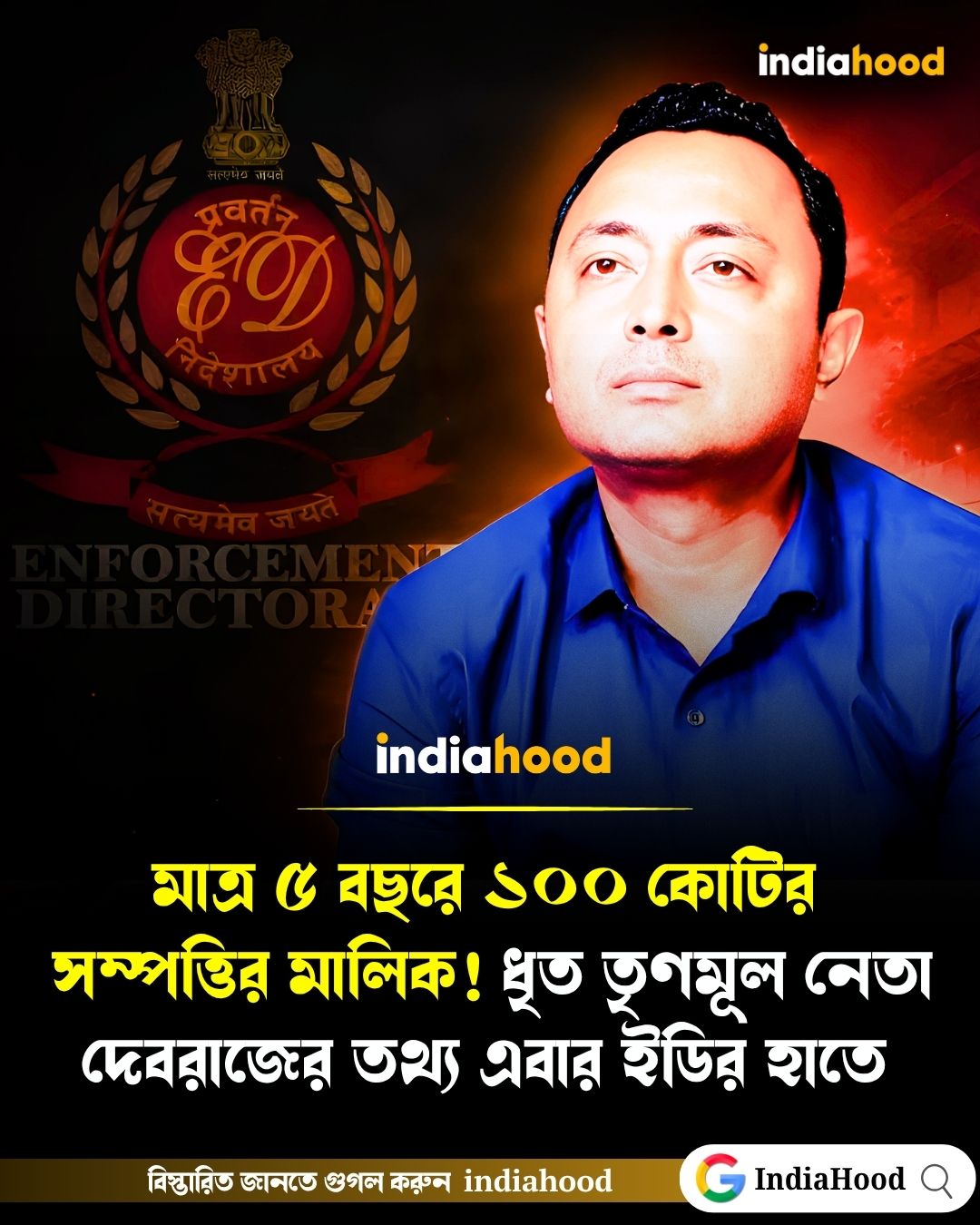 মাত্র ৫ বছরে ১০০ কোটির সম্পত্তির মালিক! ধৃত তৃণমূল নেতা দেবরাজের তথ্য এবার ইডির হাতে